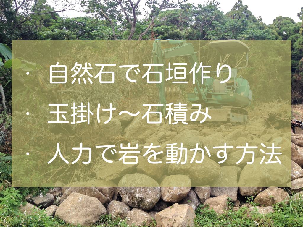 玉掛け〜石積み、自然石の石垣を作る。人力で岩を動かす方法 | 開拓地の現況